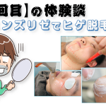 【4回目】メンズリゼのヒゲ脱毛コース～丁寧な施術に安堵～