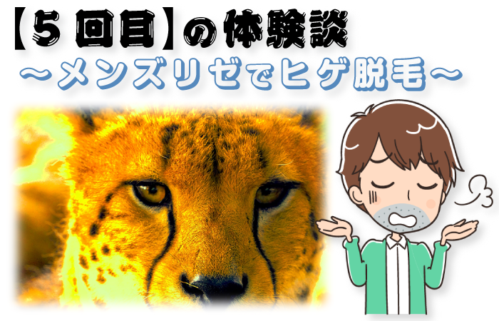 ヒゲ脱毛体験談5回目