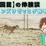 【5回目】メンズリゼのヒゲ脱毛コース～「速えよ」～