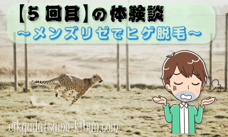 【5回目】メンズリゼのヒゲ脱毛コース～「速えよ」～