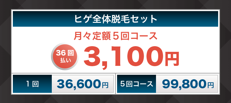 メンズリゼ5回コース