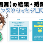 非公開: 【メンズリゼ3回目終了後】ヒゲの部位ごとの脱毛結果と感想