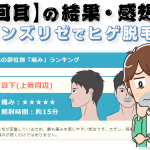 非公開: 【メンズリゼ4回目終了後】ヒゲの部位ごとの脱毛結果と感想