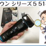 非公開: ブラウン シリーズ5 5140s を実際に使ってみての感想や使い心地を正直にレビュー