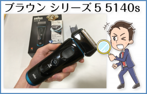 ブラウン シリーズ5 5140s を実際に使ってみての感想や使い心地を正直にレビュー