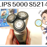 フィリップス5000シリーズ S5214/06の使い心地やうまく剃るためのコツについてレビュー