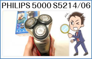 フィリップス5000シリーズ S5214/06の使い心地やうまく剃るためのコツについてレビュー