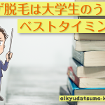 大学生のためのヒゲ脱毛講座～社会人になる前と後ではどう違う？～