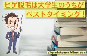 大学生のためのヒゲ脱毛講座～社会人になる前と後ではどう違う？～