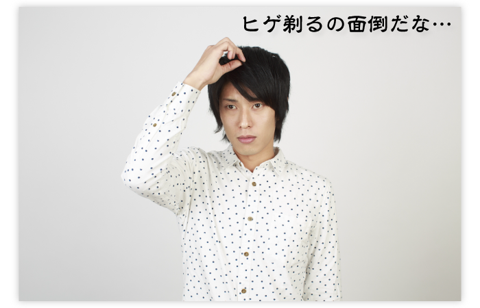 髭に悩む大学生