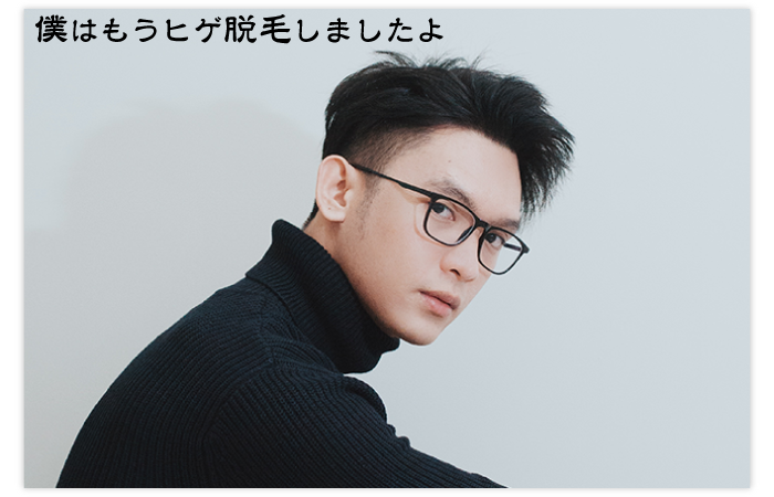 ヒゲ脱毛した大学生