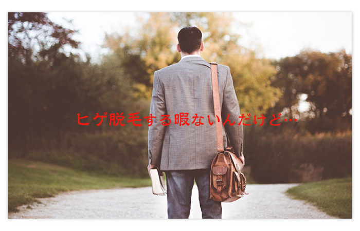 ヒゲ脱毛できない社会人