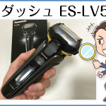 ラムダッシュES-LV5C（パナソニック）の使い心地や機能・性能をレビュー