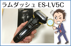 ラムダッシュES-LV5C（パナソニック）の使い心地や機能・性能をレビュー