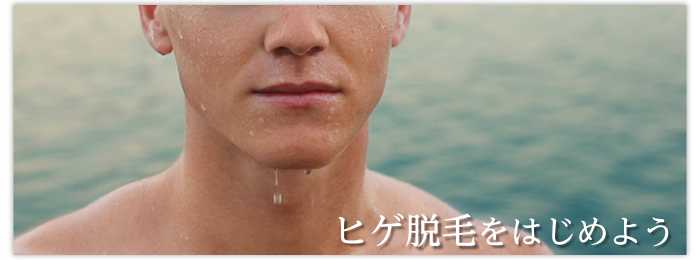 ヒゲ脱毛でキレイな肌を