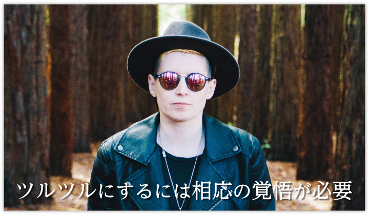 ツルツルには相応の時間がかかる