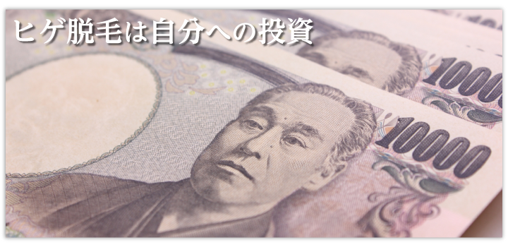 お金をかける価値はある