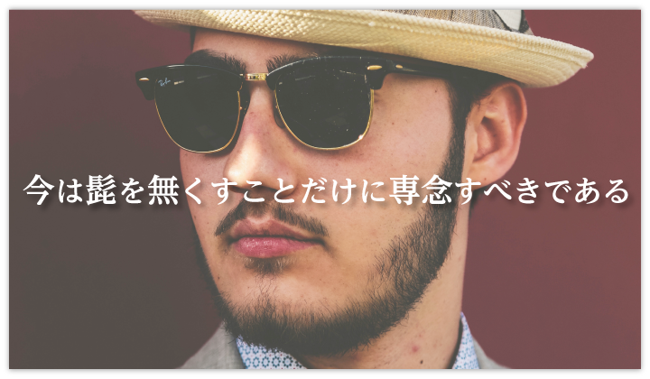 今は髭をなくすべき