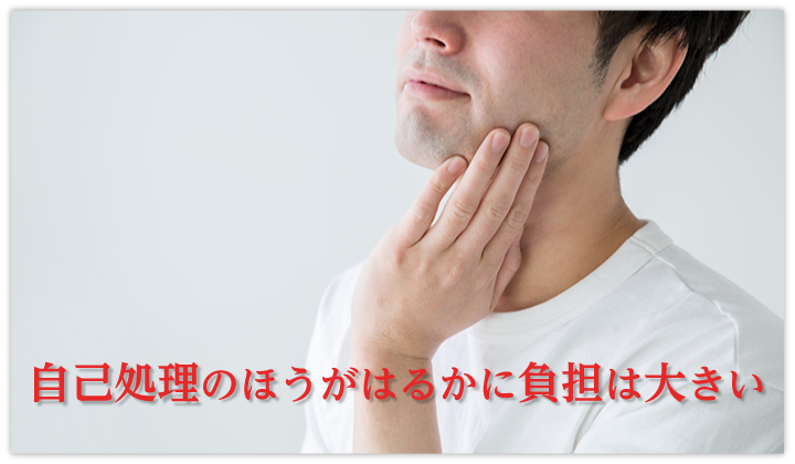 自己処理ほど悪影響はない