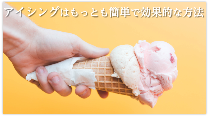 アイシングで痛みは抑えられる