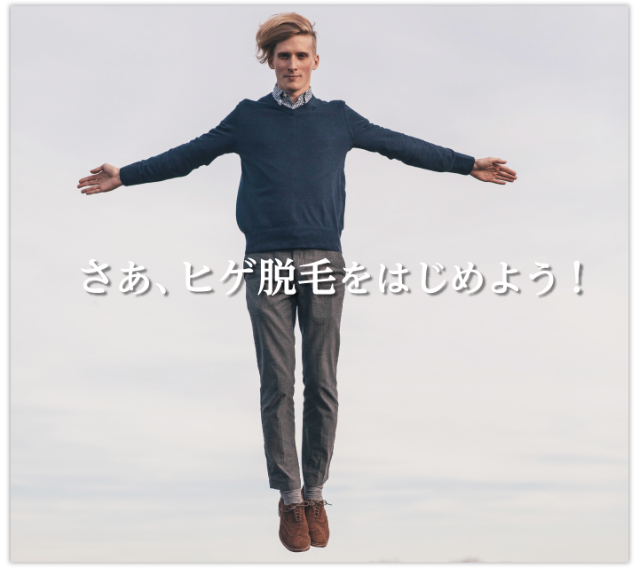 ヒゲ脱毛をはじめよう