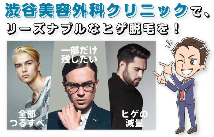 渋クリのヒゲ脱毛