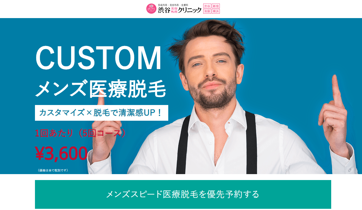 渋谷美容外科クリニック ヒゲの医療レーザー脱毛をシンプルに解説