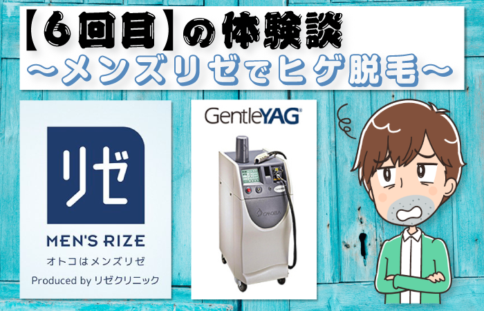 【6回目】メンズリゼでヒゲ脱毛～これがヒゲ脱毛のスタンダードだ～