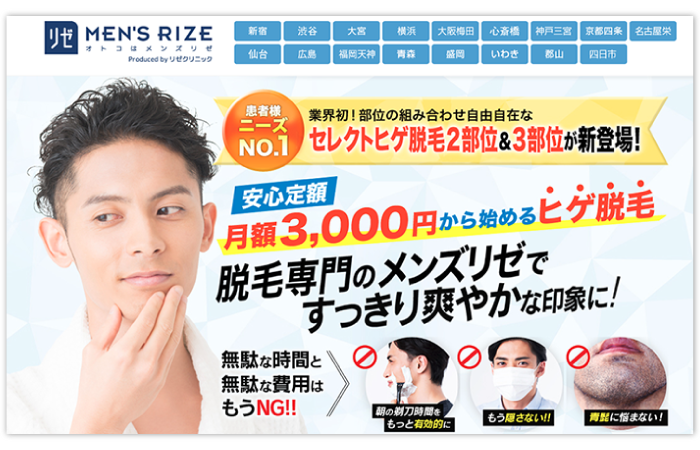 メンズリゼでヒゲ脱毛をはじめる