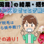 非公開: 【メンズリゼ6回目終了後】ヒゲの部位ごとの脱毛結果と感想
