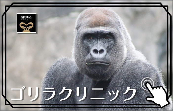 ゴリラクリニック