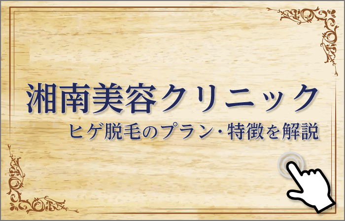 湘南美容クリニック