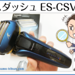 非公開: ラムダッシュES-CSV6S(パナソニック唯一の5枚刃&風呂剃り対応)の剃り心地や魅力をレビュー