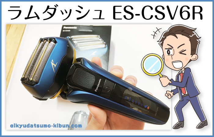 ラムダッシュES-CSV6R-Aレビュー