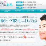 非公開: Dr.COBA（ドクターコバ）のヒゲ脱毛を解説～料金の安さはNO.1～