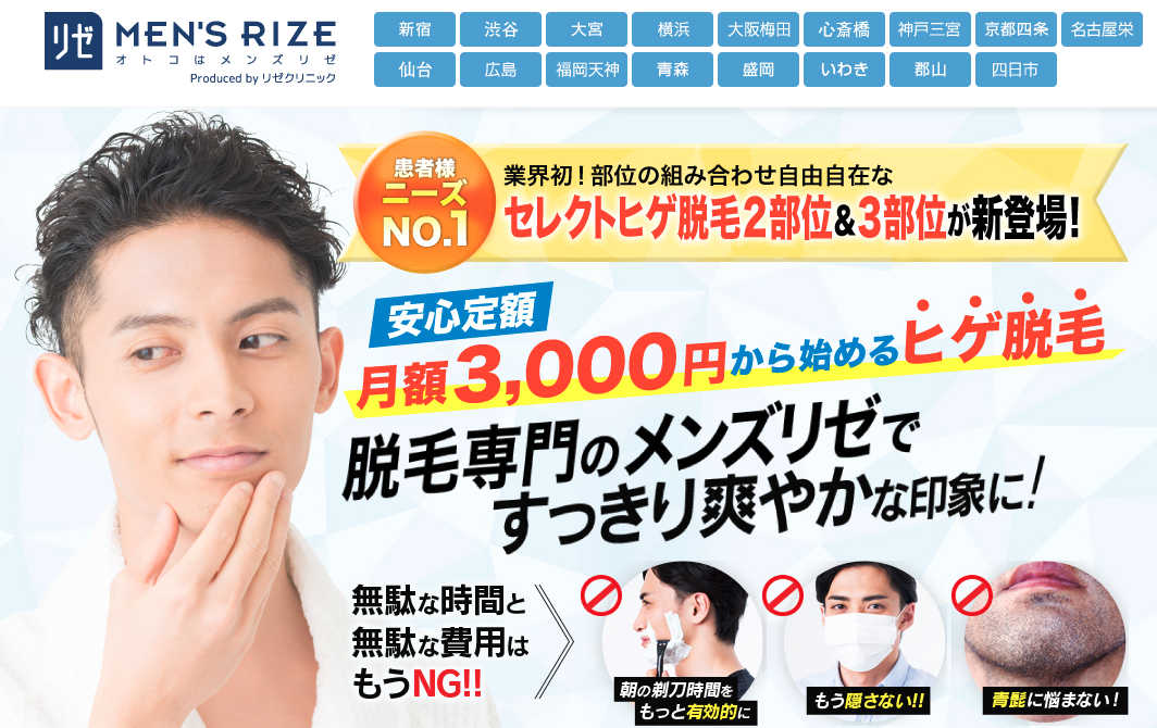 メンズリゼおすすめ1位