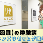 【7回目】メンズリゼでヒゲ脱毛～移転してより快適に～