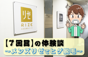 【7回目】メンズリゼでヒゲ脱毛～移転してより快適に～