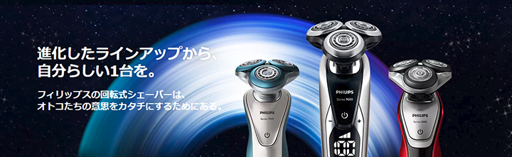 フィリップス電気シェーバー比較