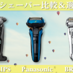 非公開: 電気シェーバー（メンズ）の比較＆選び方～パナソニック・ブラウン・フィリップスの主要３社～