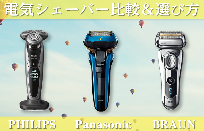 電気シェーバー比較