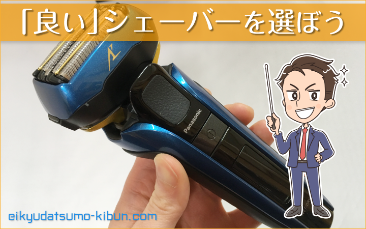 自分に適したシェーバーを選ぼう