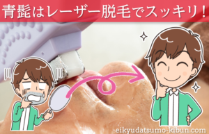 青髭対策はこれがベスト！青髭はレーザー脱毛で根本から確実になくす