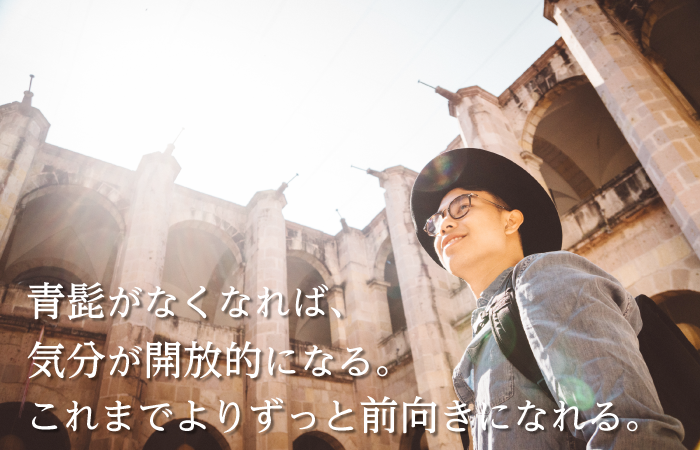 青髭を解消して前向きに