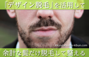 必要な髭だけ残しておしゃれにヒゲ脱毛できる【デザイン脱毛という選択】