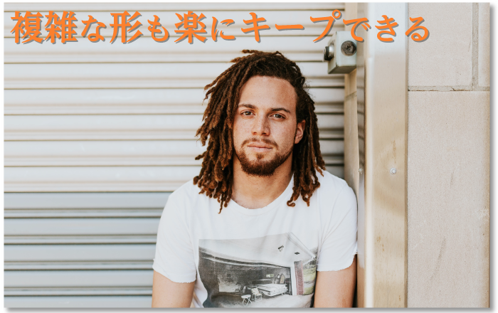 手入れいらずのおしゃれヒゲに