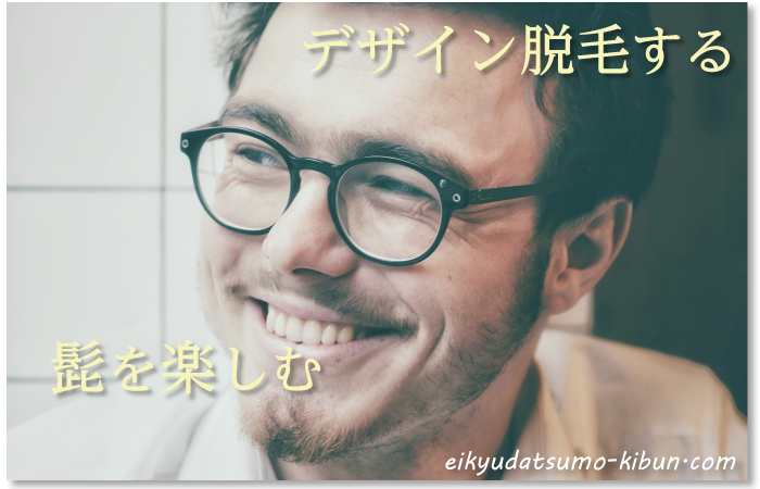 デザイン脱毛で髭を楽しむ
