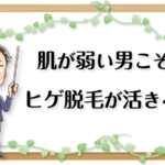 肌が弱い男のためのヒゲ脱毛講座～敏感肌・乾燥肌・剃刀負け・アトピーでも大丈夫～