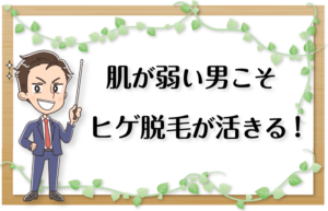 肌が弱い男のためのヒゲ脱毛講座～敏感肌・乾燥肌・剃刀負け・アトピーでも大丈夫～