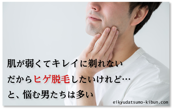 ヒゲ脱毛は肌が弱くても大丈夫